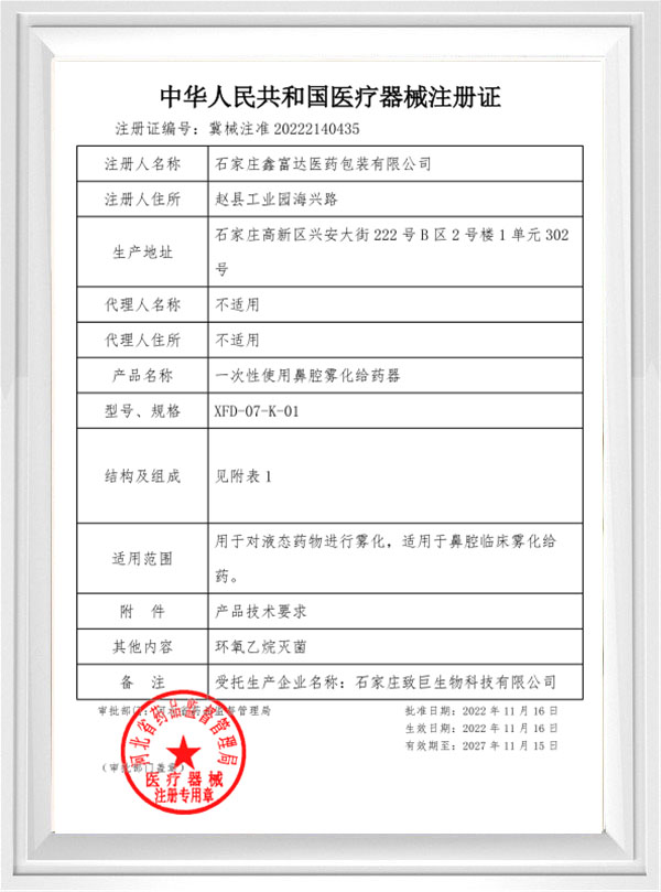 中華人民共和國醫療器械注冊證